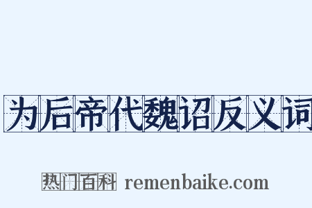 为后帝代魏诏反义词是什么意思的图片